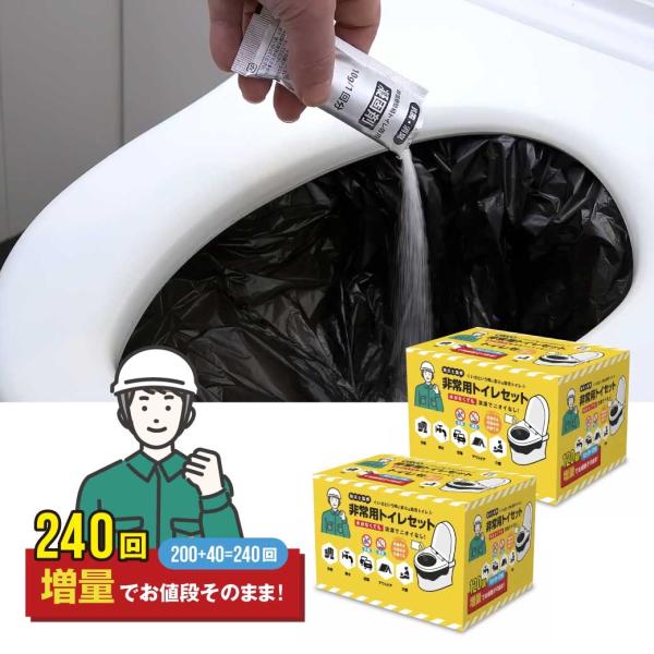 簡易トイレ 240回分 非常用トイレセット 防災士監修 凝固剤 汚物袋 携帯トイレ 災害用 大容量 避難 断水 抗菌 消臭 まとめ買い