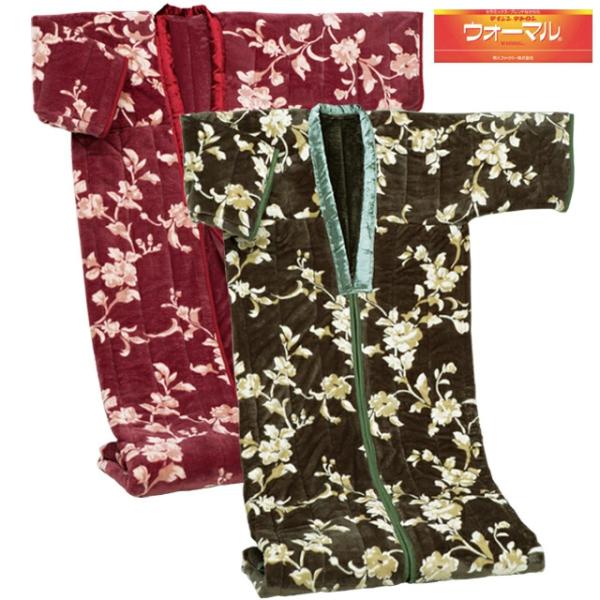 かいまき毛布 テイジン ウォーマル 2枚合わせ わた入り 着る毛布 マイヤー 洗える 1枚