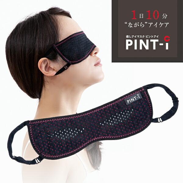 癒しアイマスク ピントアイ Pint I 疲れ目 ケア 眼精疲労 ピンホール効果 アイマスク 目元暖か 蓄熱素材 フィールサーモ サーモトロンラジポカ 送料無料 3968 マックスレックス 通販 Yahoo ショッピング