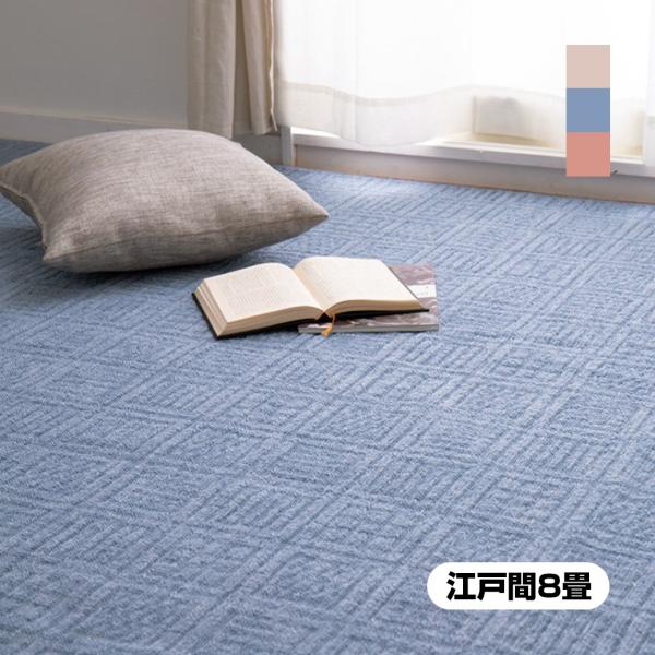 カーペット 江戸間 8畳 352×352cm 日本製 平織り 敷物 ラグ 格子柄 8帖 折りたたみ 軽量