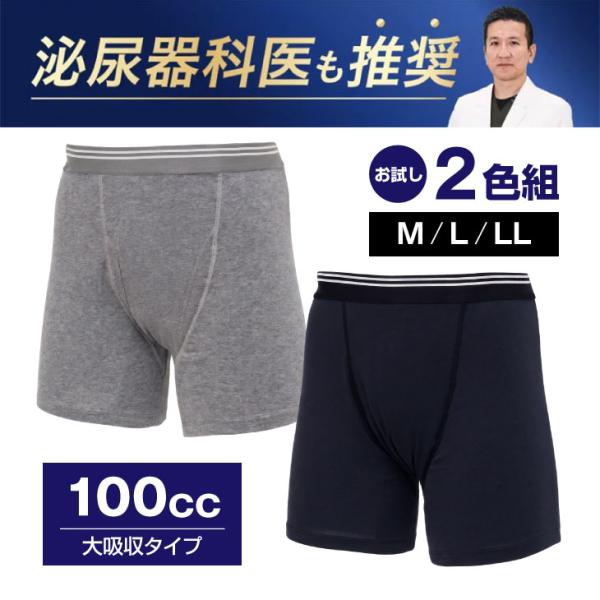 ファミラ さわやか安心ボクサーパンツ 尿漏れパンツ ボクサーパンツ 男性 失禁パンツ 吸水 100cc 大吸収タイプ 前開き お試し2枚組 綿 M L LL グレー 紺