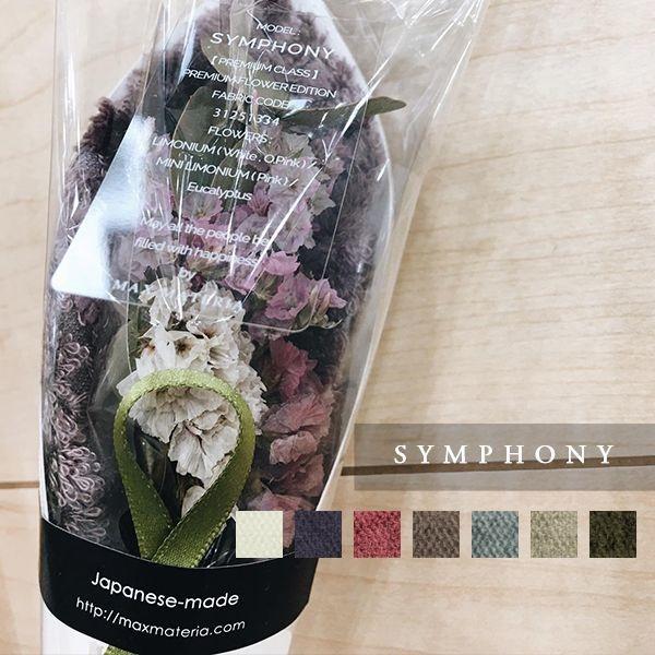 ■商品MAXMATERIA プレミアムクラス花束ハンドタオル FLOWER HAND TOWEL【SYMPHONY】■カラーバイオレット/ホワイト/ローズ/ダスティピンク/ブルーグレー/シャンパンゴールド/ダークブラウン■シリーズSYMPH...