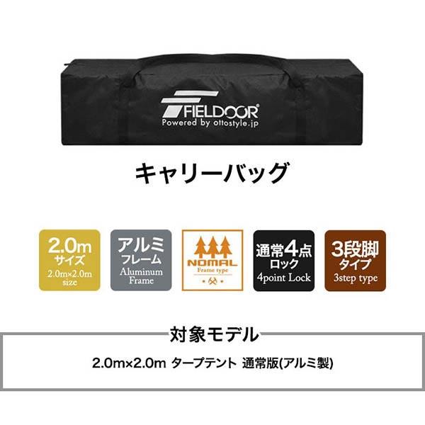 タープテント用 キャリーバッグ対象モデル：2.0m×2.0m タープテント 通常版(アルミ製)ブランド: フィールドア（FIELDOOR）[店舗管理用] max-a00071 a00071