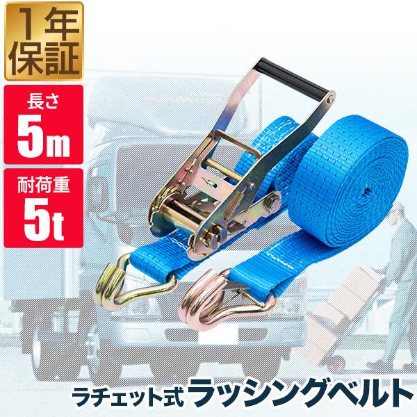 ラッシングベルト 幅50mm 長さ5m トラック用 荷締めベルト 1本単品