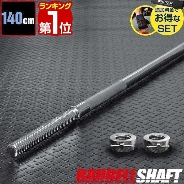 ヤフー1位 シャフト バーベルシャフト 筋トレ ベンチプレス 長さ ヤフー1位 シャフト バーベルシャフト 筋トレ ベンチプレス 長さ