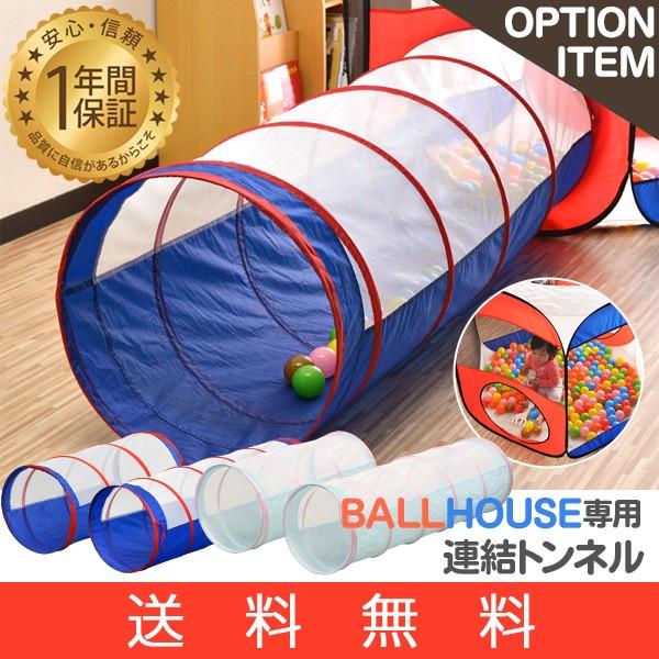 ボールハウス トンネル ボールハウス用連結トンネル ボールプール ボールテント キッズテント 室内用 おままごと 秘密基地 組み立て 簡単 送料無料 Max A マックスシェアーヤフー店 通販 Yahoo ショッピング