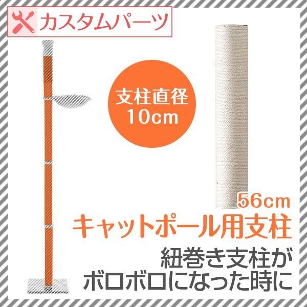 木登りキャットポール用 交換支柱　直径10cm/長さ56cm 紐巻きペット用品 猫用品 キャットツリー用部品 送料無料