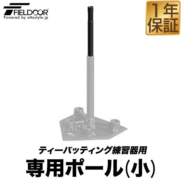野球　バッティングティ　練習 FIELDOOR バッティングティー ティーバッティング練習器用