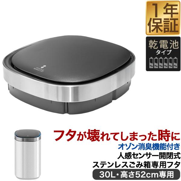 自動開閉 ゴミ箱 交換用ふた オゾン消臭機能付き 人感センサー開閉式