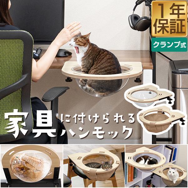 猫 ハンモック ベッド ねこ 後付け 45cm 耐荷重10kg 透明 ドーム