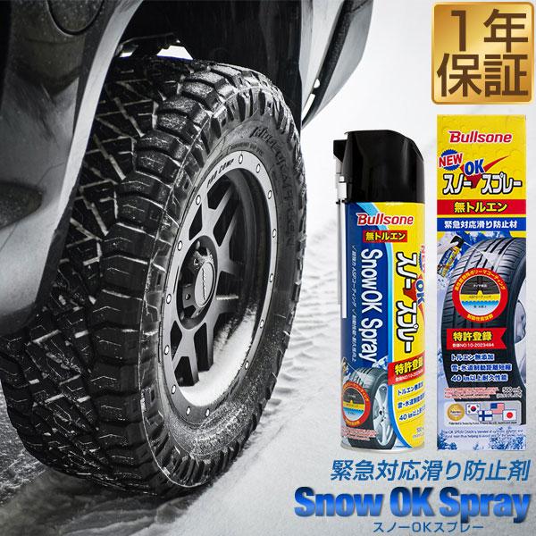 1年保証 Bullsone スノーOKスプレー 500ml 緊急対応 滑り防止剤 スタッドレス タイヤチェーン 代わりに抜群の効果 ブルズワン スプレータイプ 送料無料