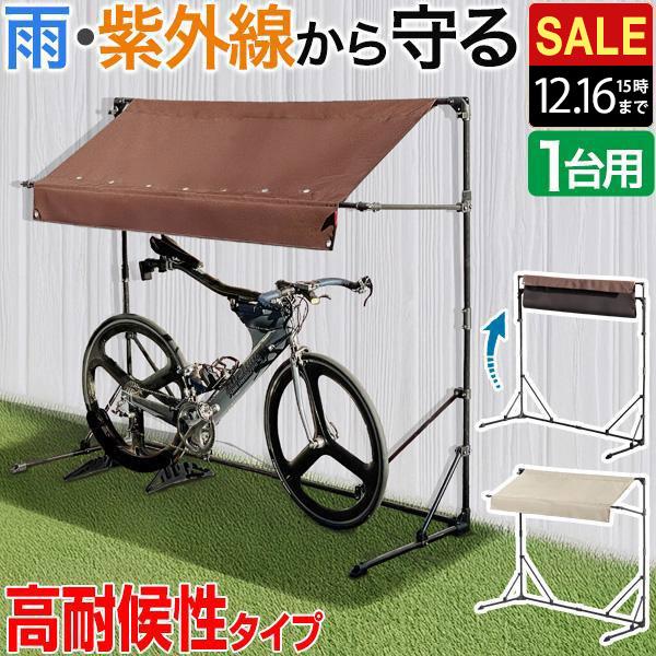 FIELDOOR サイクルパーキング[1台用/折りたたみタイプ]庇の長さ約65cm、標準サイズの大人用自転車が1台収納可能な折りたたみ式の自転車・バイクのパーキングです。長く使用できる高耐久400Dカバー屋根カバーには強度と耐久性に優れた4...