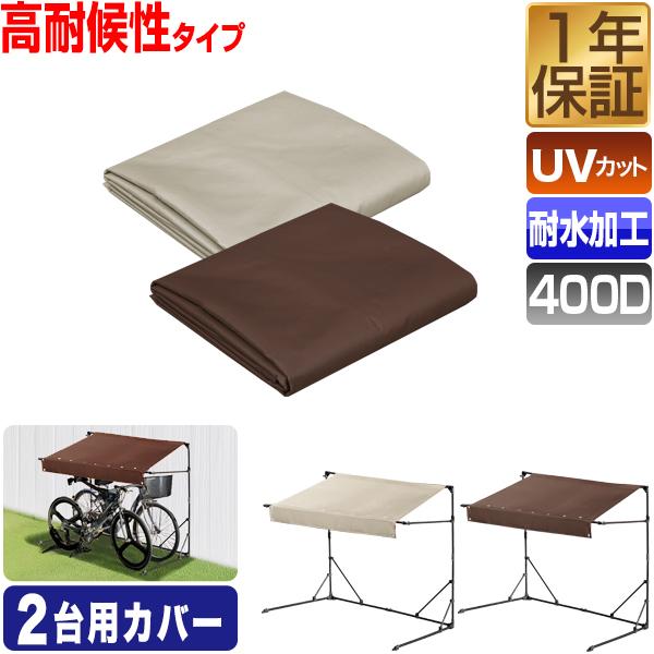 交換用の高耐候性カバー2台用折りたたみタイプの専用カバーです。耐候性の高い生地で作られており、雨や紫外線から愛車を守ります。交換やカラーチェンジにもおすすめです。長く使用できる高耐久の400D生地カバーカバーは強度と耐久性に優れた400デニ...