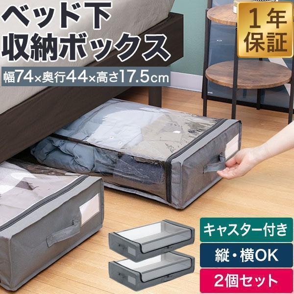 ベッド下収納 キャスター付き 2個組 収納ケース 引き出し 薄型 高さ17.5cm 幅44cm×奥行74cm 収納ボックス 衣装ケース ソファ下 漫画 1年保証 送料無料