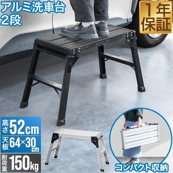 洗車台 脚立 アルミ 踏み台 ワイド 幅広 高さ52cm 天板64cm×30cm