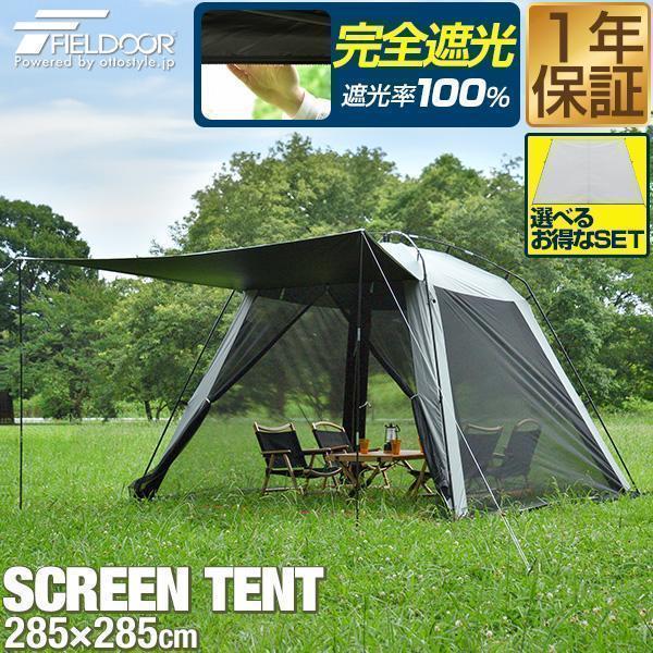 FIELDOOR スクリーンタープ スクリーンテント 日よけ 285×285cm FIELDOOR スクリーンタープ スクリーンテント 日よけ 285×285cm