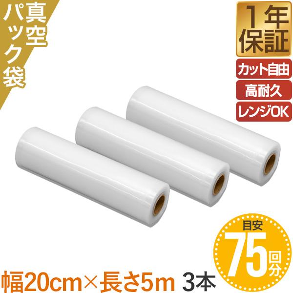 真空パック機 真空パック器 フードシーラー 専用ロール袋 3ロール