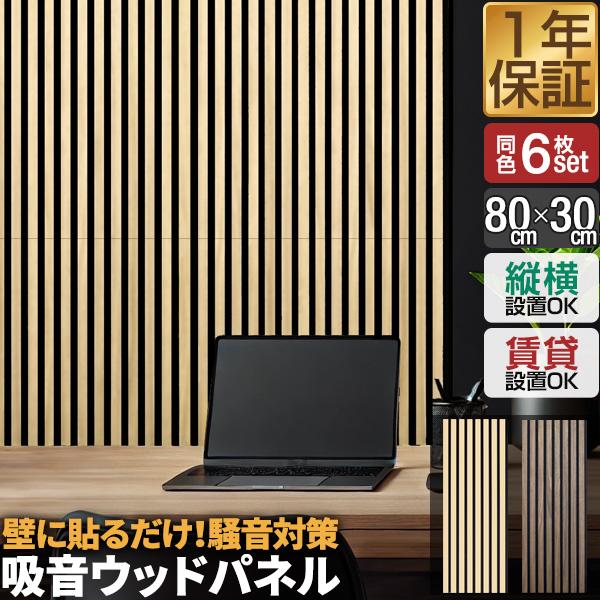 吸音パネル 吸音材 吸音ボード ウォールパネル 80×30cm 6枚組 吸音パネル 吸音材 吸音ボード ウォールパネル 80×30cm 6枚組