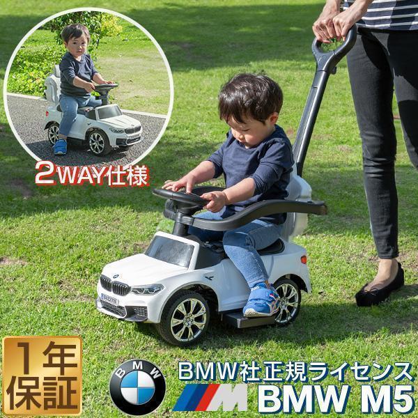 【ゆき】ページ　　リクエスト商品のため 乗用玩具 BMW 足けり 手押し 2WAY M5シリーズ BMW公認 正規