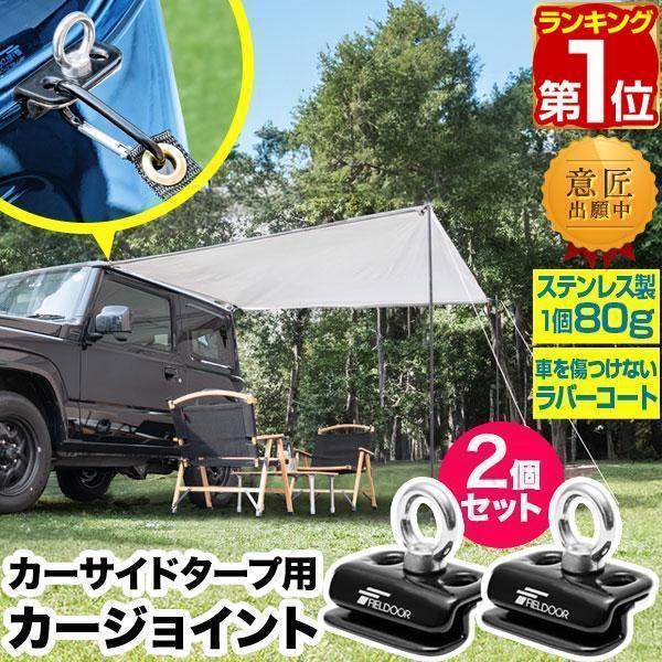FIELDOOR ヤフー1位 カーサイドタープ用 カージョイント 2個 FIELDOOR ヤフー1位 カーサイドタープ用 カージョイント 2個