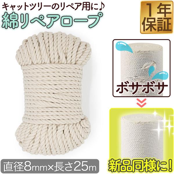 ボロボロになったキャットツリーをリペア！紐巻き部分の補修用リペアロープご愛用のキャットツリーの傷んだ紐巻き部分を取り換えてキレイできるリペアロープです！どなたでも簡単にリペアできるので、愛着のあるキャットツリー等を末永くお使いいただけます。...