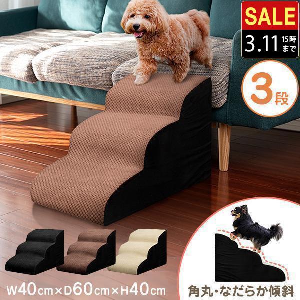犬 階段 ステップ ドッグステップ 3段 なだらか 角丸 幅40cm 奥行60cm