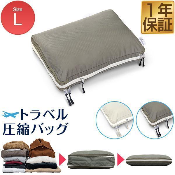 FIELDOOR 圧縮袋 旅行 圧縮バッグ 大 Lサイズ/単品 圧縮ポーチ