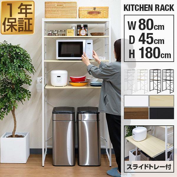 キッチングッズをひとまとめかさばりがちなキッチングッズやキッチン家電をまとめて収納できるおしゃれなラックです。幅80cmとワイドなサイズなので、ゆったりと物を収納する事ができます。ゴミ箱の上を有効活用ごみ箱上のデッドスペースを収納場所にでき...