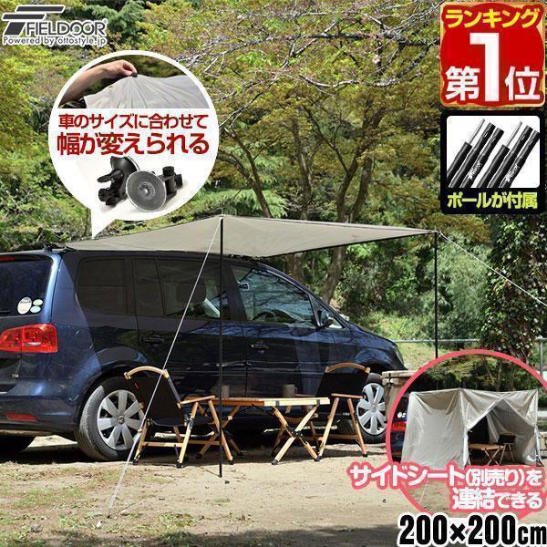 FIELDOOR ヤフー1位 カーサイドタープ 200×200cm 2m 車用 連結 FIELDOOR ヤフー1位 カーサイドタープ 200×200cm 2m 車用 連結