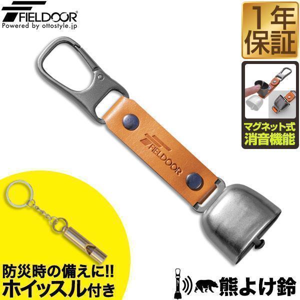 FIELDOOR 熊よけ鈴 ホイッスル カラビナ 消音機能 磁石付 熊鈴