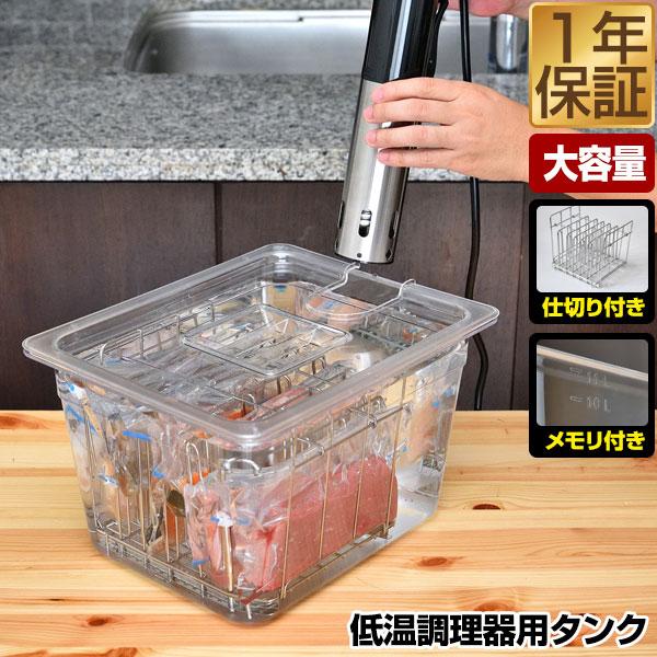 低温調理器 スロークッカー 専用タンク 11L 鍋 6列仕切り ふた 低温調理器 スロークッカー 専用タンク 11L 鍋 6列仕切り ふた