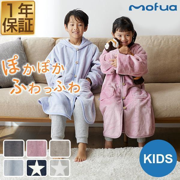 着る毛布 mofua 子供用 キッズサイズ マイクロファイバー フード付 着丈85cm ブランケット ルームウェア 部屋着 静電気防止 洗える おしゃれ かわいい 送料無料