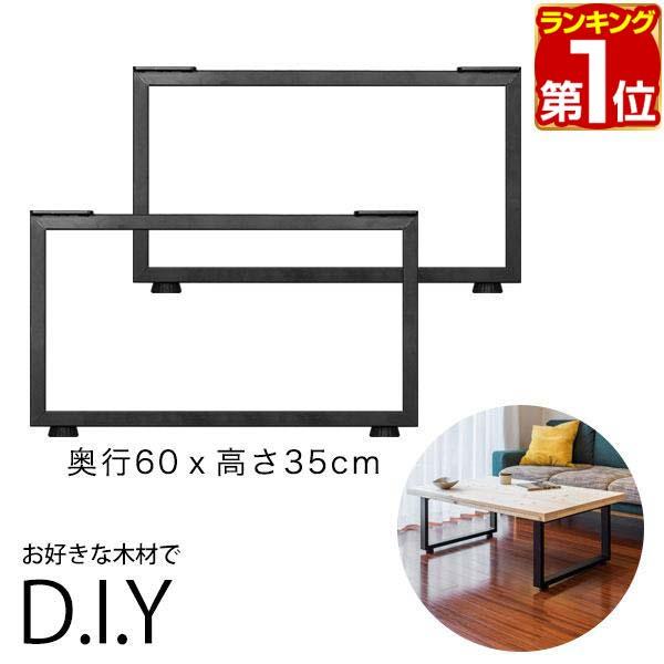 1年保証 テーブル 脚 パーツ 2本セット 高さ35cm×奥行60cm アイアンレッグ 鉄 スチール 自作 DIY リメイク かんたん ローテーブル 送料無料