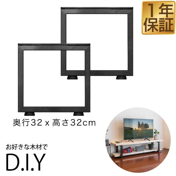 日本製　テレビボード　アイアンレッグ テレビ台 テレビボード 脚 パーツ 2本セット 高さ32cm×奥行32cm
