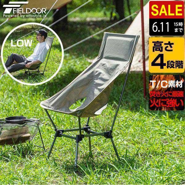 FIELDOOR アウトドア チェア ハイバックチェア 高さ4段階調節 FIELDOOR アウトドア チェア ハイバックチェア 高さ4段階調節