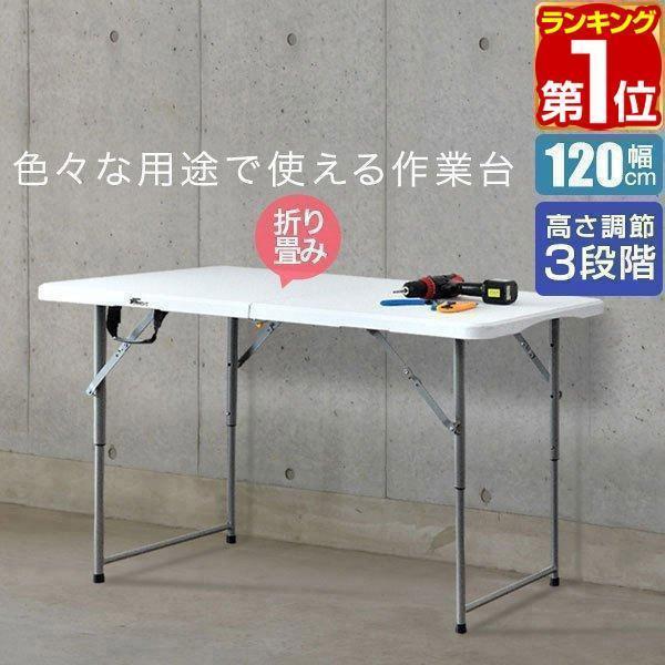 ヤフー1位 折りたたみワークテーブル 作業台 幅120cm 奥行60cm 高さ3段階 48-74cm 折りたたみ 折り畳み 机 事務 作業机 ワークデスク シンプル 送料無料