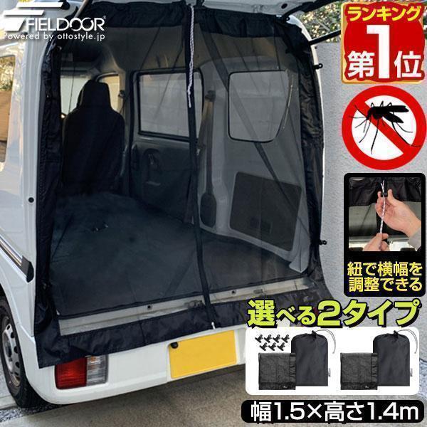 車中泊やアウトドアにオススメバックドア用のメッシュバックドア用のメッシュネットです。虫の侵入を防ぎ、爽やかな風を通します。設置はしっかり固定できるクリップ式と簡単に設置できるマグネット式の2タイプ。様々なシーンで使えるアウトドアやキャンプ、...