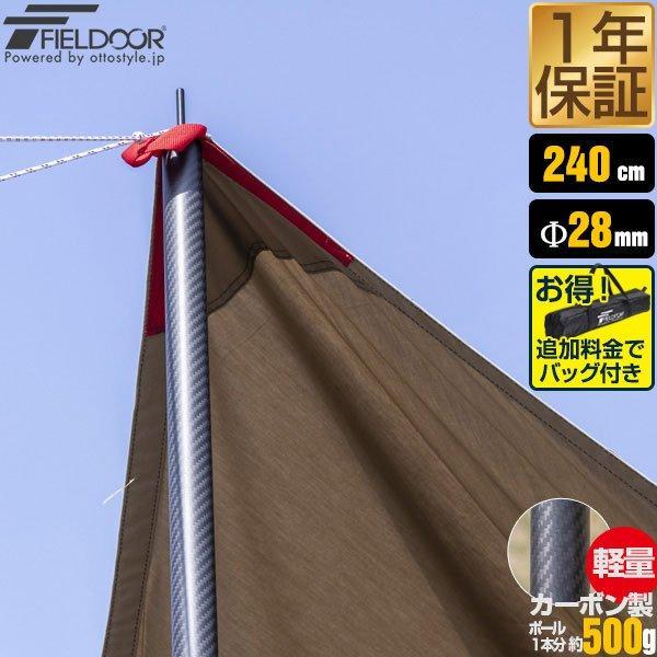 FIELDOOR カーボン製テントポール 1本単品 軽量1本500g 直径28mm