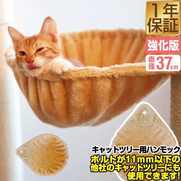 猫 ハンモック ベッド 汎用パーツ Diy 他社モデルにも 直径37cm ネジ穴約11mm 強化モデル 耐荷重6kg ペット用品 猫用品 送料無料 Ys A マックスシェアーヤフー店 通販 Yahoo ショッピング