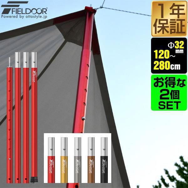 テントポール アルミ製テントポール 2本セット 直径 32mm 高さ120 - 280cm 8段階 アルミ サブポール タープポール 収納バッグ キャノピー 用 FIELDOOR 送料無料 :ys-a13017:マックスシェアーヤフー店 - 通販 - Yahoo!ショッピング テントポール アルミ製テントポール 2本セット 直径 32mm 高さ120 - 280cm 8段階 アルミ サブポール タープポール 収納バッグ キャノピー 用 FIELDOOR 送料無料 :ys-a13017:マックスシェアーヤフー店 - 通販 - Yahoo!ショッピング