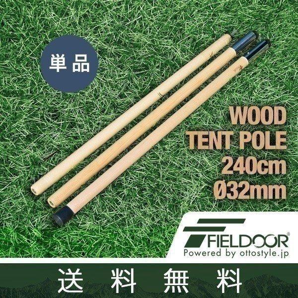 FIELDOOR テントポール 木製テントポール ウッド 直径 32mm 高さ