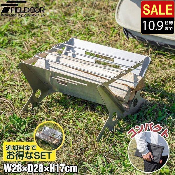 ステンレス製 焚き火台 STD グリル付 FIELDOOR ステンレスグリル アウトドア グリル 焚火台 焚き火