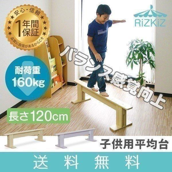 1年保証 平均台 幼児 家庭用 子供用 120cm 耐荷重160kg キッズ 木製 バランス バランス遊具 運動 体幹 室内遊具 室内 玩具 プレゼント RiZKiZ 送料無料