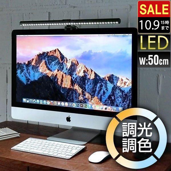 モニターライト デスクライト PC 幅50cm LED パソコン 照明 調光9段階 3段階調色 最大290lm 昼光色 昼白色 電球色 取付簡単 おしゃれ USB給電 type-C 送料無料