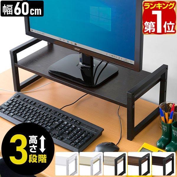 ヤフー1位 モニター台 幅60cm パソコン台 キーボード収納 机上ラック モニタースタンド 奥行25cm 高さ調整 10cm 15cm 20cm 卓上 おしゃれ 木製 送料無料