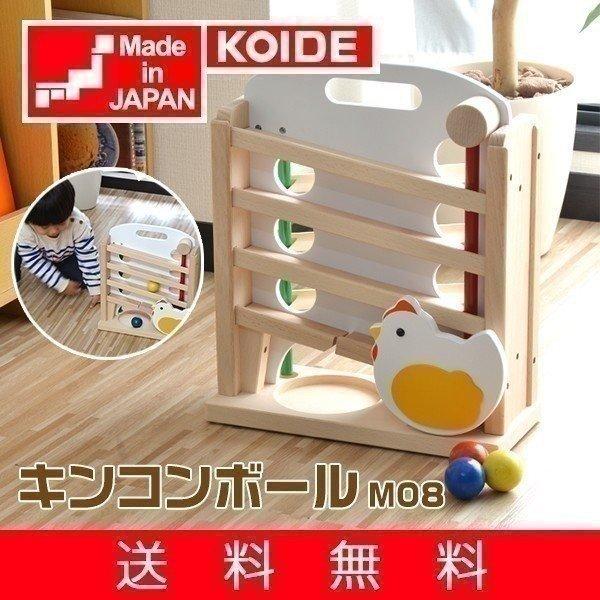 おもちゃ 知育 玩具 キンコンボール M08 日本製 室内 3歳 男の子 女の子 プレゼント 出産祝い 誕生日 コイデ KOIDE 1年保証 送料無料