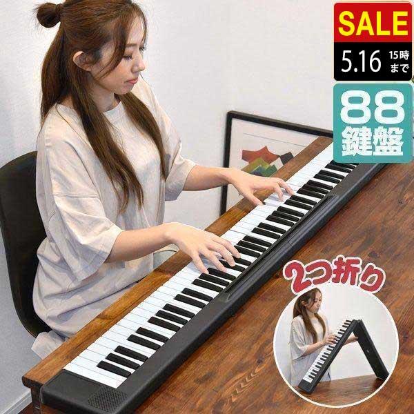 電子キーボード 2つ折り キーボード 88鍵盤 折りたたみ 電子ピアノ MIDI機能 USB充電 バッテリー駆動 持ち運び MIDIキーボード DTM 音楽編集 1年保証 送料無料 : マックスシェアーヤフー店 - 通販 - Yahoo!ショッピング 電子キーボード 2つ折り キーボード 88鍵盤 折りたたみ 電子ピアノ MIDI機能 USB充電 バッテリー駆動 持ち運び MIDIキーボード DTM 音楽編集 1年保証 送料無料 : マックスシェアーヤフー店 - 通販 - Yahoo!ショッピング