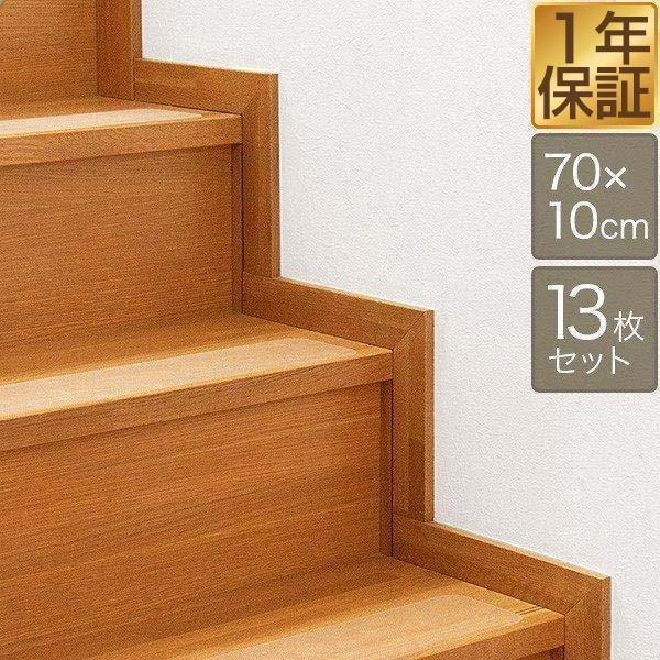 ほぼ透明で目立たない！クリアタイプの転倒防止階段マット！こちらの階段マットはクリアタイプで階段に貼っても見栄えがほとんど変わりません。お家の中の印象を変えたくない方、階段が人目に付きやすい場所にあるお家などに適した階段マットです。表面に細か...