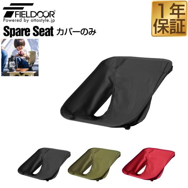 ポータブルチェア ミニ用 スペアシート 座面 アウトドア チェア カバー 折りたたみ 軽量 椅子 コンパクト キッズ 子供 キャンプ Fieldoor 送料無料 Ys A マックスシェアーヤフー店 通販 Yahoo ショッピング