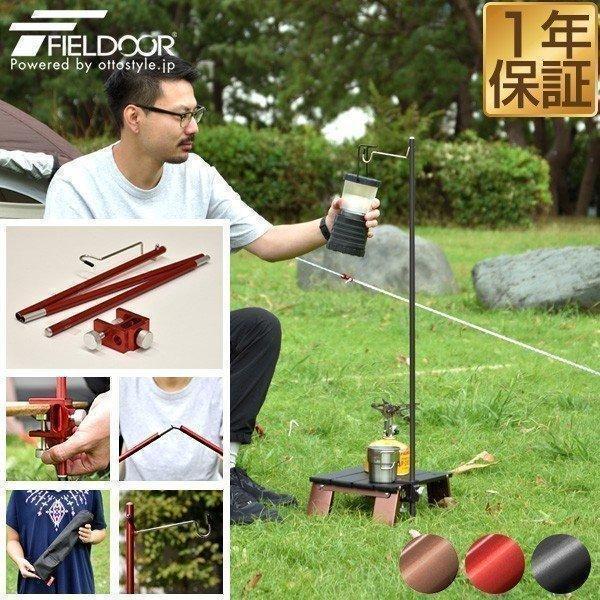 FIELDOOR ランタン ランタンスタンド 折りたたみ ジュラルミン